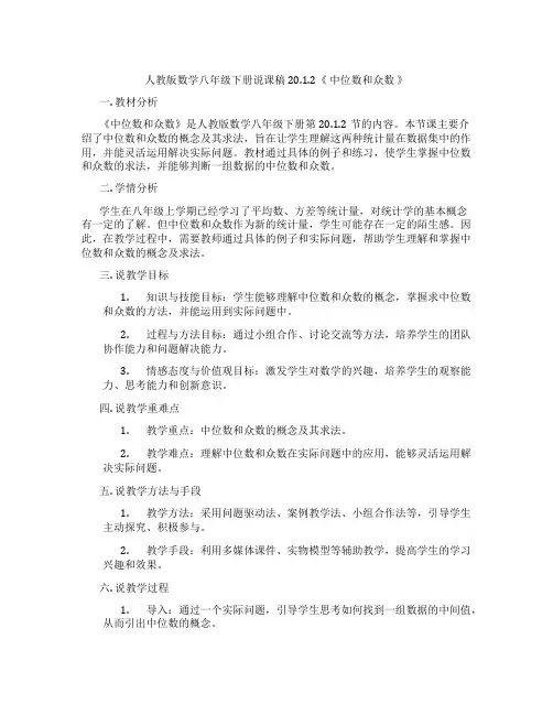 人教版数学八年级下册说课稿20.1.2《中位数和众数》