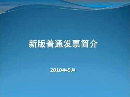 新版普通发票简介