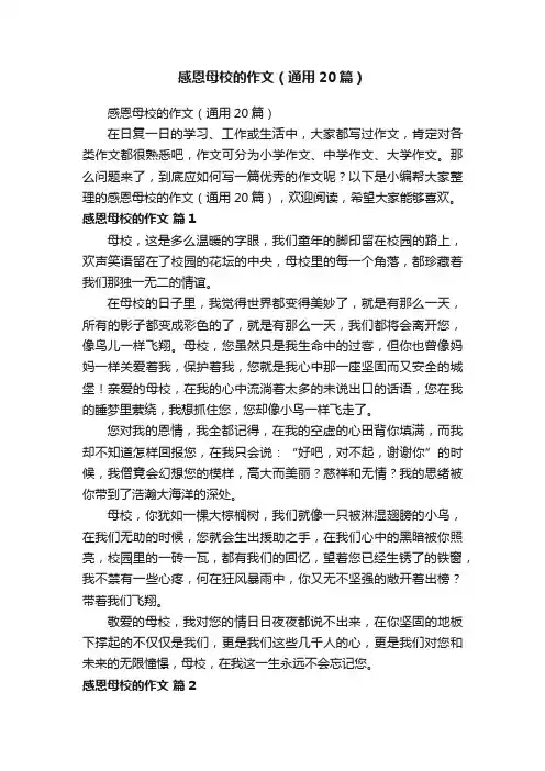 感恩母校的作文（通用20篇）