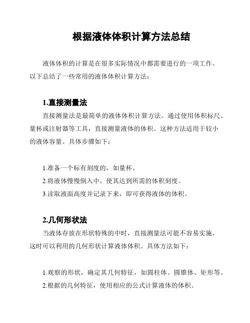 根据液体体积计算方法总结