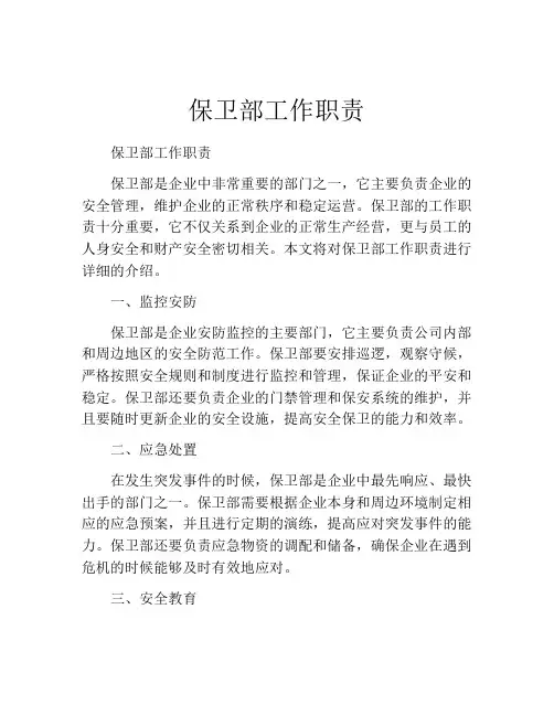 保卫部工作职责