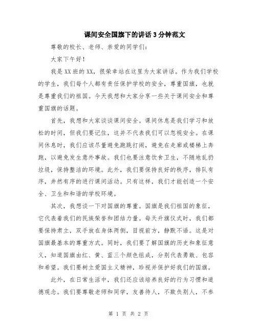 课间安全国旗下的讲话3分钟范文