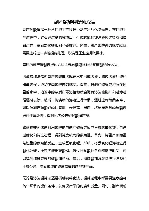 副产碳酸锂提纯方法