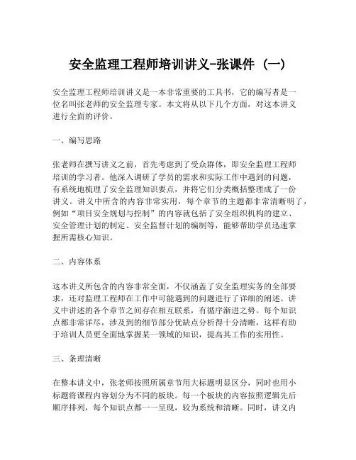 安全监理工程师培训讲义-张课件 (一)