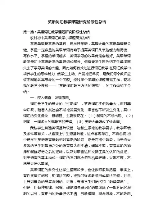 英语词汇教学课题研究阶段性总结