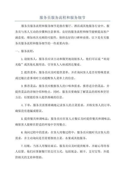 服务员服务流程和服务细节