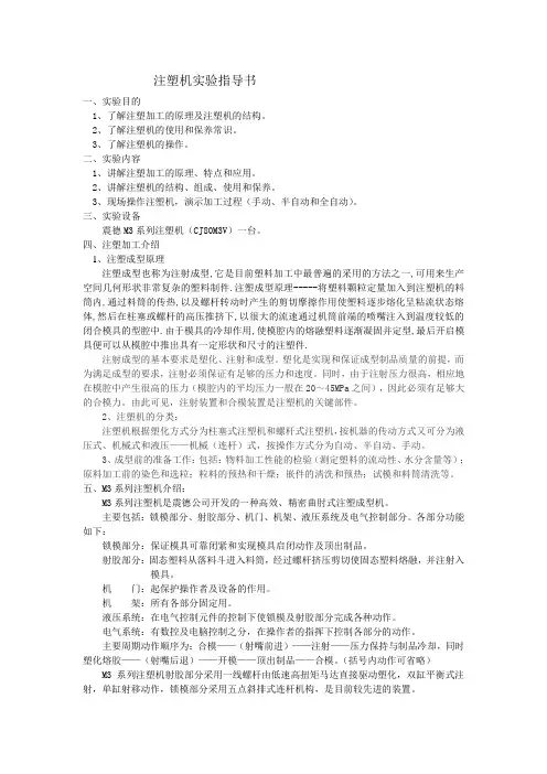 注塑机实验指导书