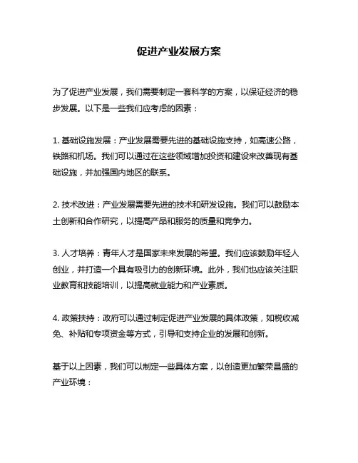 促进产业发展方案