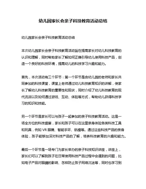 幼儿园家长会亲子科技教育活动总结