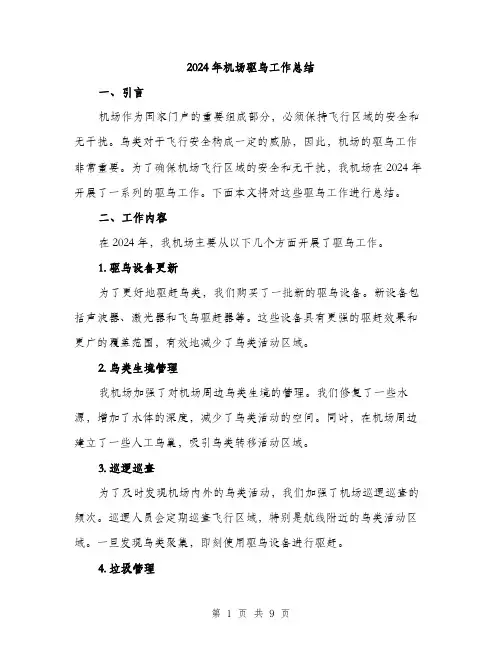 2024年机场驱鸟工作总结（三篇）