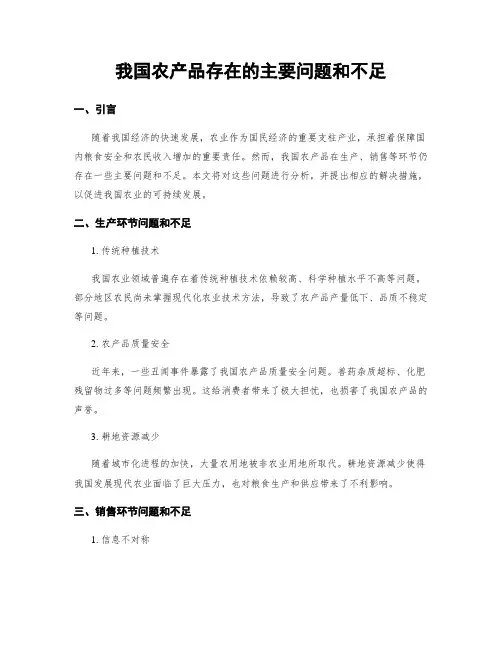 我国农产品存在的主要问题和不足