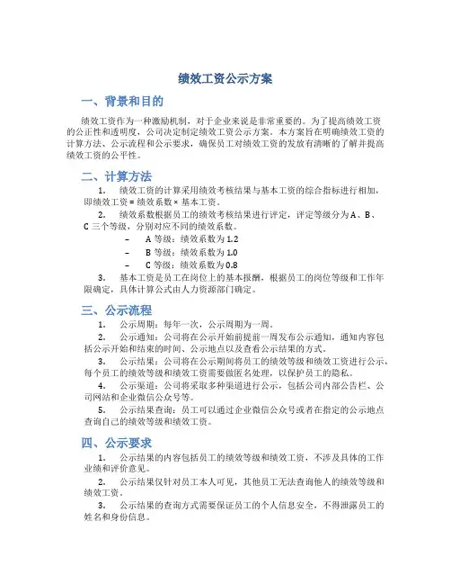 绩效工资公示方案