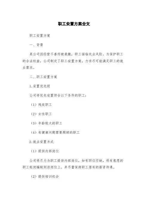 职工安置方案全文