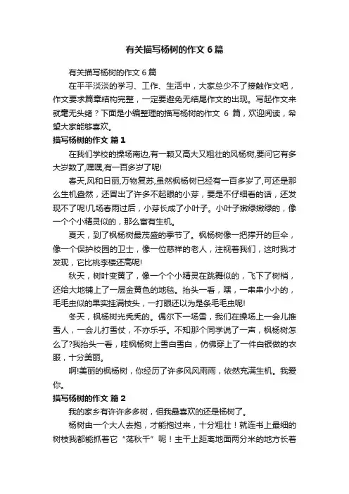 有关描写杨树的作文6篇
