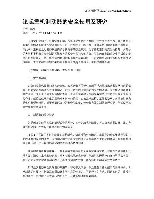 论起重机制动器的安全使用及研究