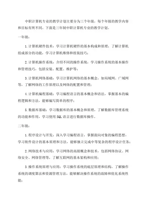 三年制中职计算机专业教学计划