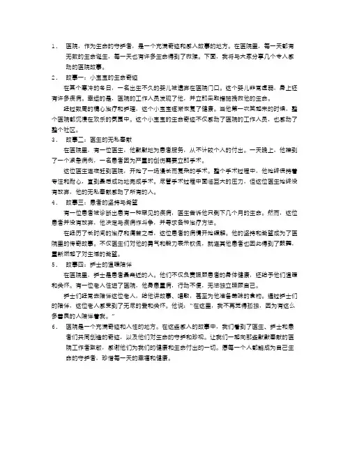 生命的守护者：感人的医院故事