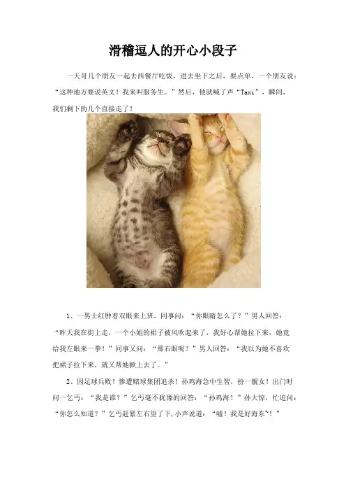 滑稽逗人的开心小段子