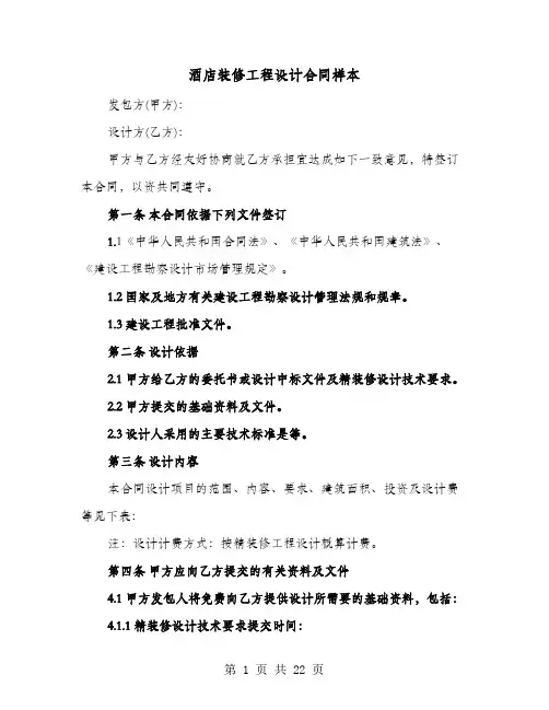 酒店装修工程设计合同样本(六篇)