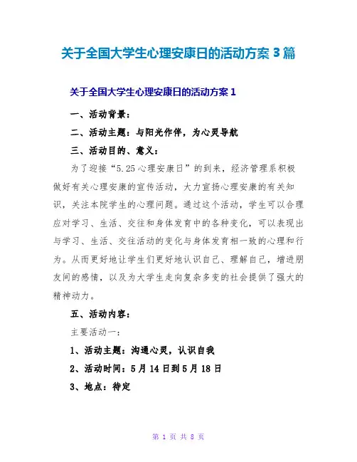 关于全国大学生心理健康日的活动方案3篇