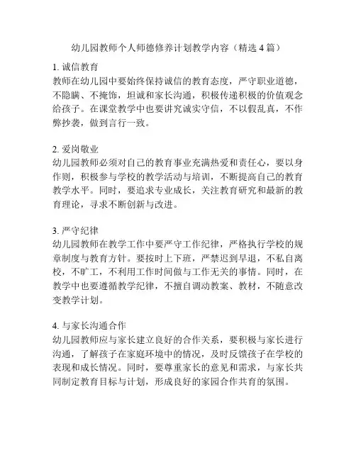 幼儿园教师个人师德修养计划教学内容(精选4篇)