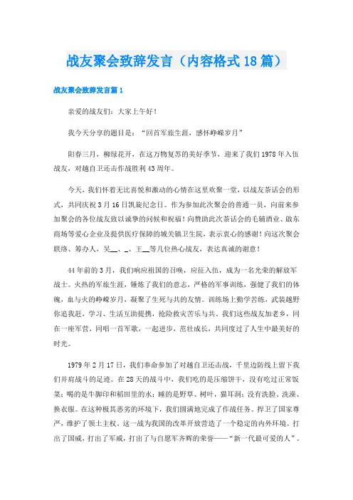 战友聚会致辞发言(内容格式18篇)