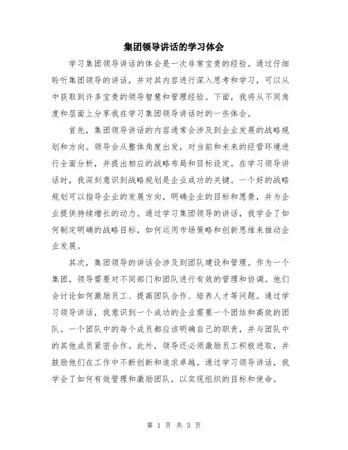集团领导讲话的学习体会