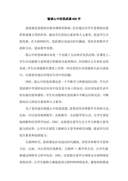 畅谈心中的思政课600字