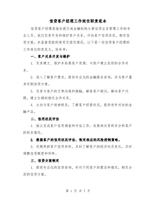 信贷客户经理工作岗位职责范本（3篇）