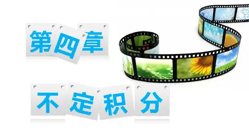 高等数学第四章
