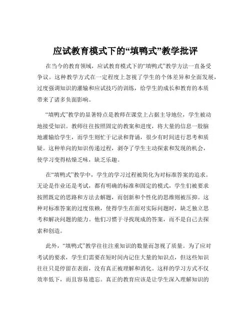 应试教育模式下的“填鸭式”教学批评