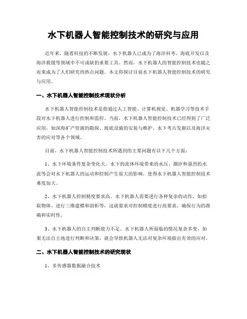 水下机器人智能控制技术的研究与应用