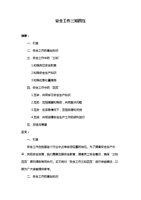 安全工作三知四互