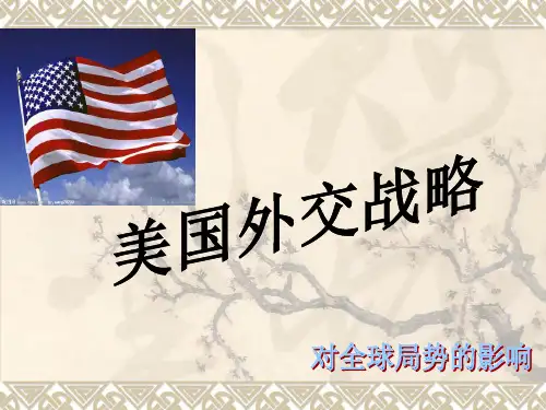 美国外交战略
