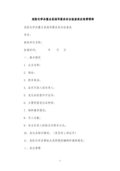 危险化学品重点县指导服务安全检查表应急管理部