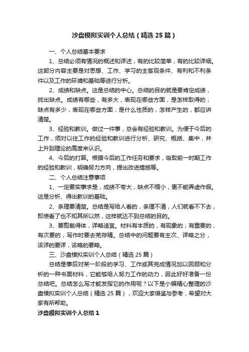 沙盘模拟实训个人总结（精选25篇）