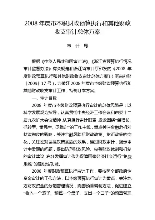 2008年度市本级财政预算执行和其他财政