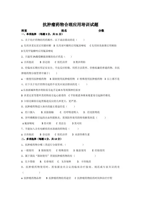 最新抗肿瘤药物合理应用培训试题(附答案)