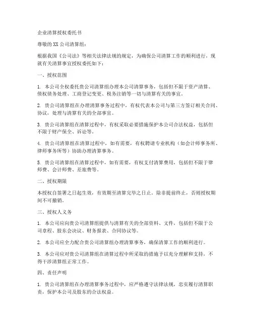 企业清算授权委托书