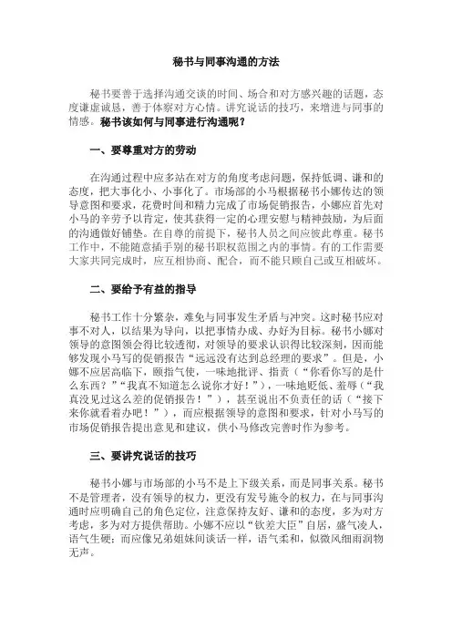 秘书与同事沟通的技巧