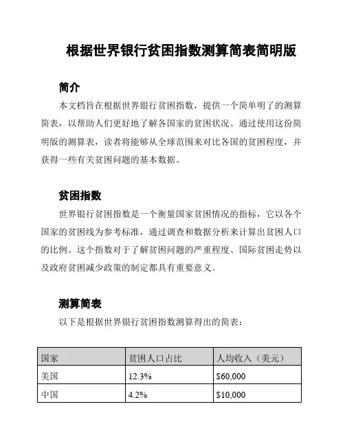 根据世界银行贫困指数测算简表简明版