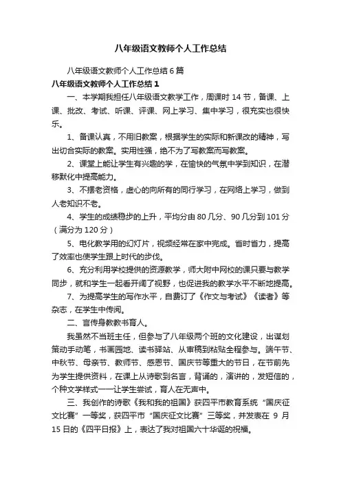 八年级语文教师个人工作总结6篇