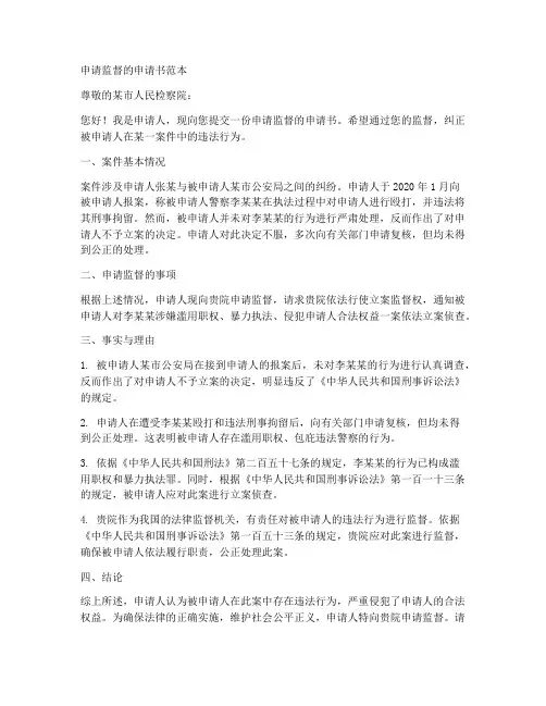 申请监督的申请书范本