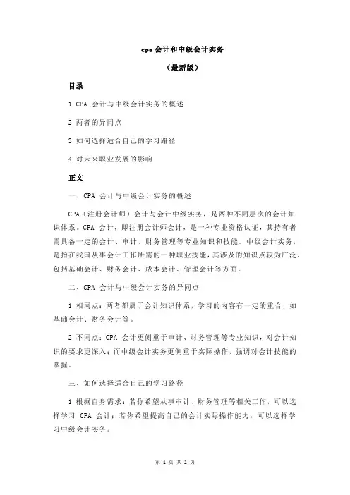 cpa会计和中级会计实务