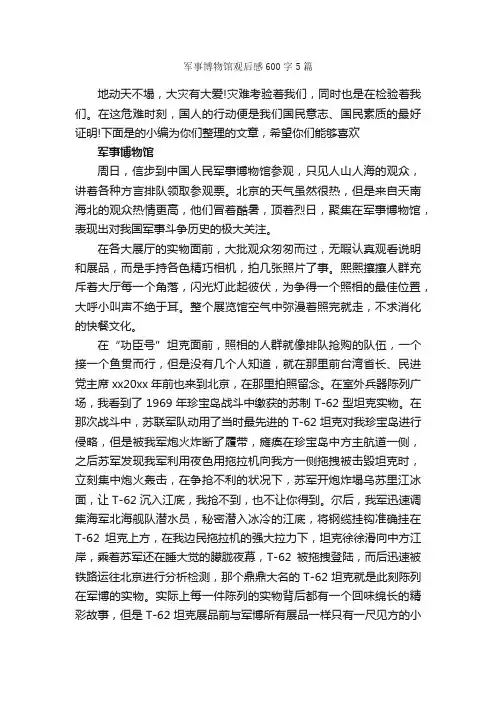 军事博物馆观后感600字5篇_观后感_