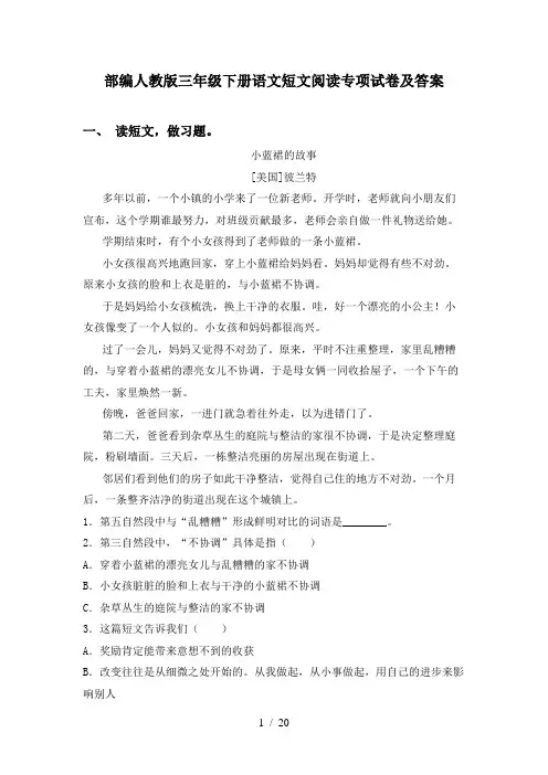 部编人教版三年级下册语文短文阅读专项试卷及答案
