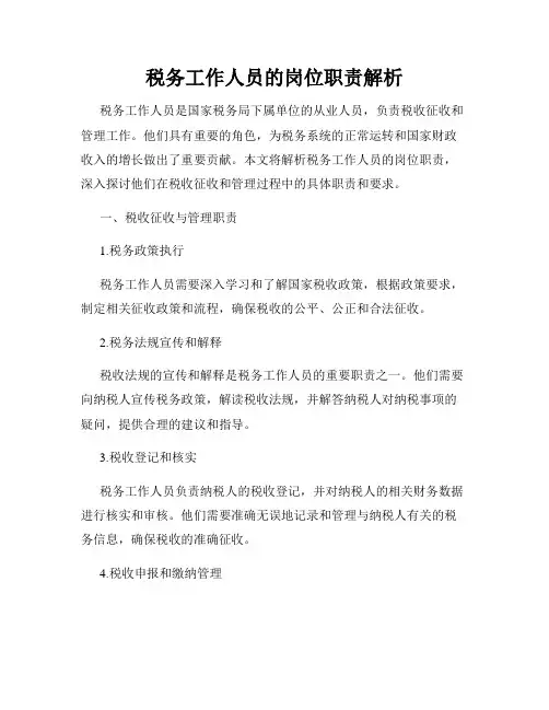 税务工作人员的岗位职责解析