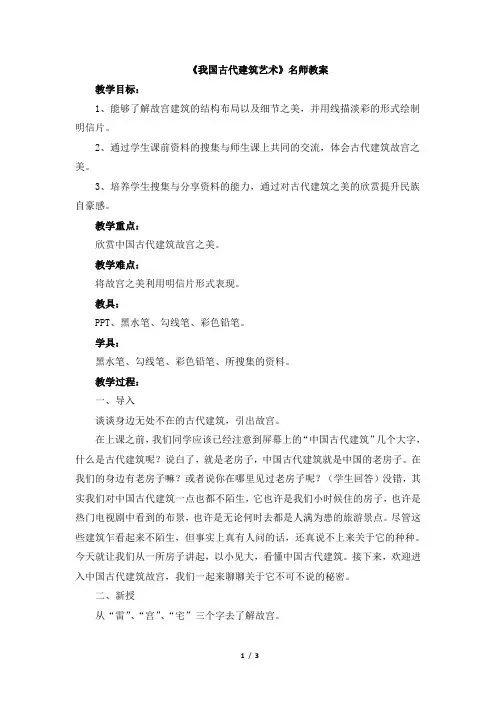 人教版小学六年级美术下册《我国古代建筑艺术》名师教案