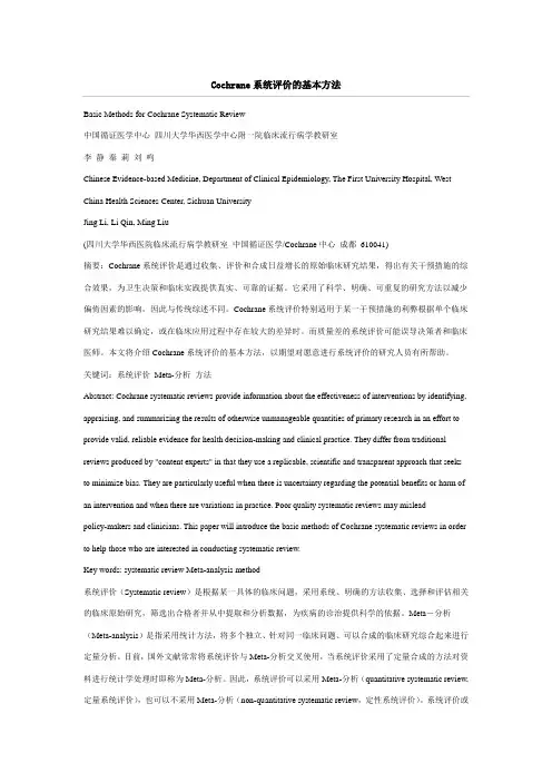 Cochrane系统评价的基本方法