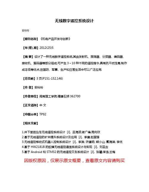 无线数字遥控系统设计